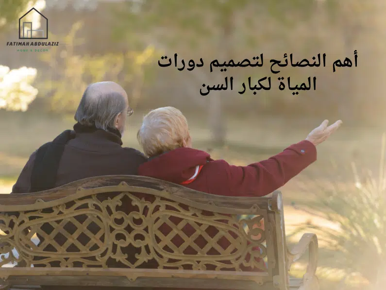 أهم النصائح لتصميم دورات المياه لكبار السن