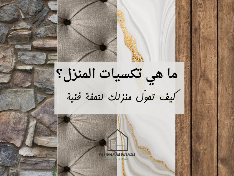 التكسيات في الحوائط والاثاث