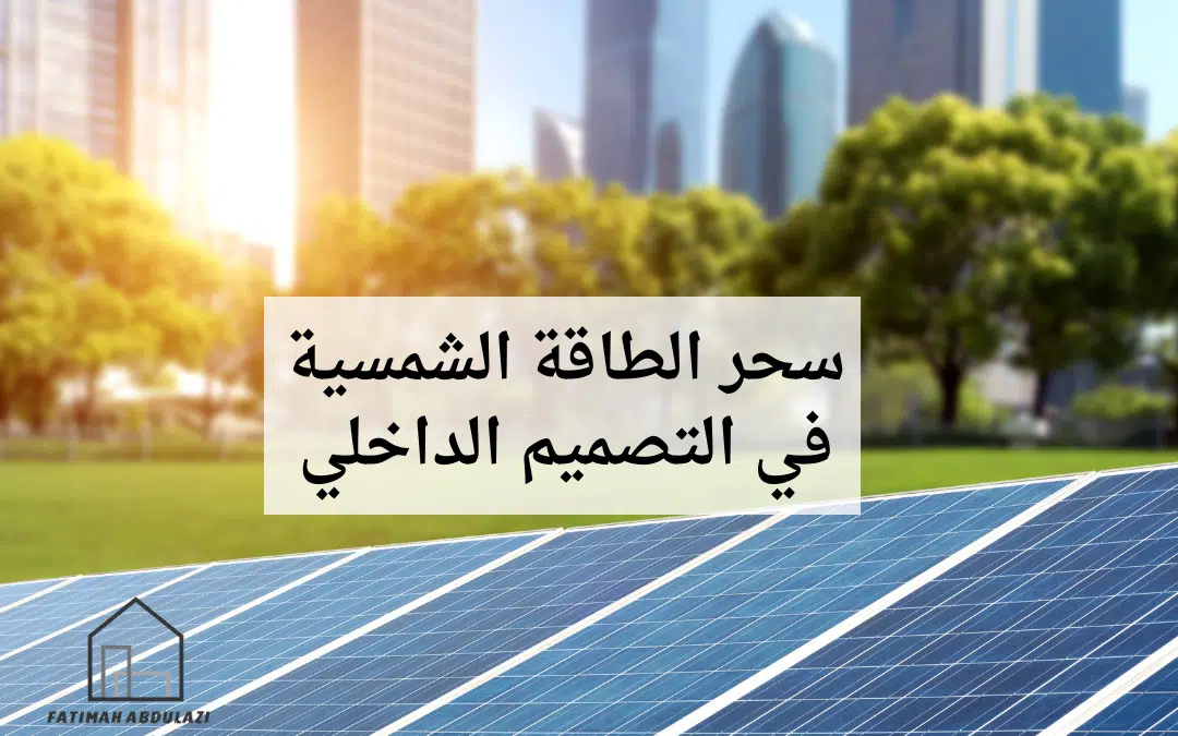 الطاقة الشمسية في التصميم الداخلي