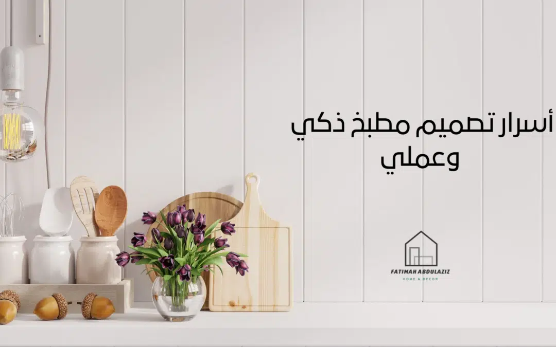 اصنع مطبخك العملي: الدليل الكامل لتصميم مطبخ عملي ، مريح وفعّال